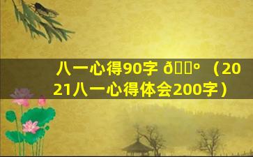 八一心得90字 🐺 （2021八一心得体会200字）